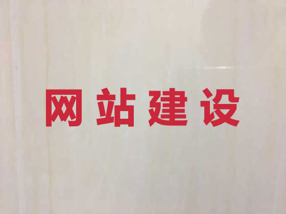 任丘市网站建设服务